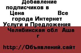 Добавление подписчиков в Facebook › Цена ­ 5000-10000 - Все города Интернет » Услуги и Предложения   . Челябинская обл.,Аша г.